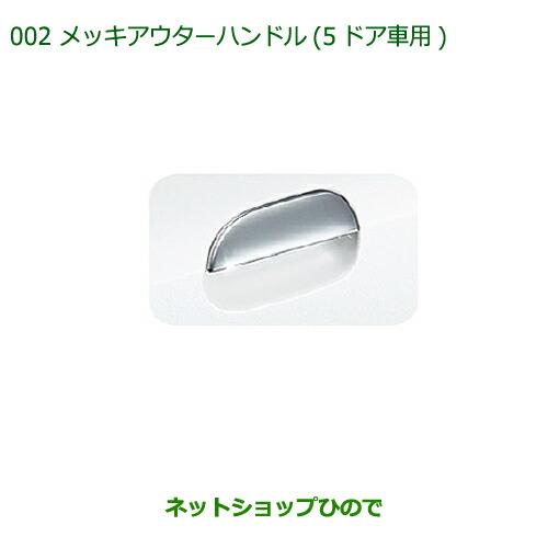 ◯純正部品ダイハツ ミラ・ミラバンメッキアウターハンドル(5ドア車用)純正品番 08440-K2007※【L275V L285V L275S L285S】002