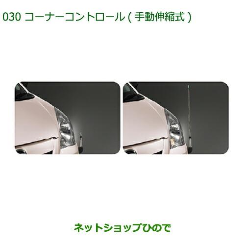 ◯純正部品ダイハツ ミラ・ミラバンコーナーコントロール(手動伸縮式)純正品番 08510-K2001※【L275V L285V L275S L285S】030