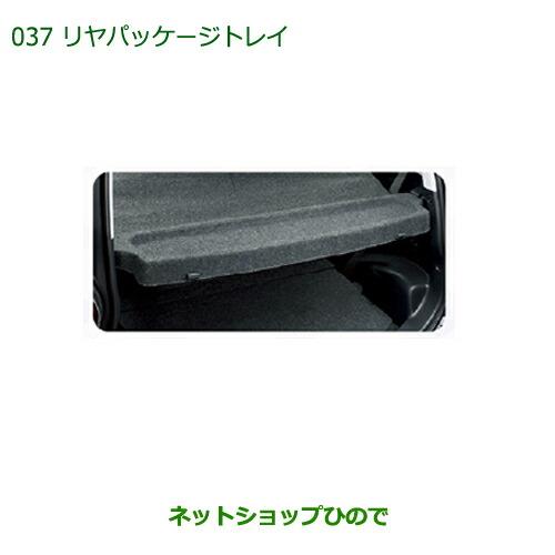 ◯純正部品ダイハツ ミラ・ミラバンリヤパッケージトレイ純正品番 08201-K2009※【L275V L285V L275S L285S】037