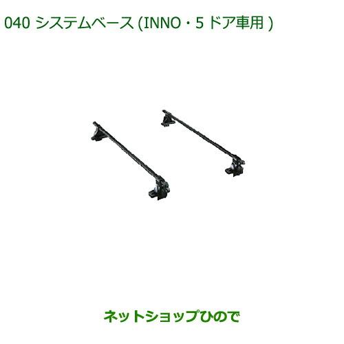 純正部品ダイハツ ミラ・ミラバンシステムベース(INNO・5ドア車用)純正品番 08370-K2002【L275V L285V L275S L285S】※040