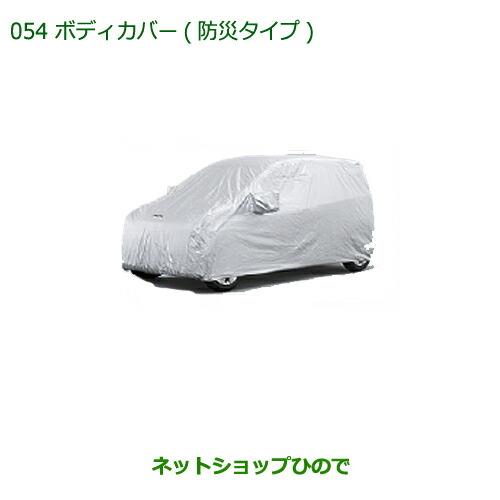 純正部品ダイハツ ミラ・ミラバンボディカバー(防炎タイプ)純正品番 08390-K2002【L275V L285V L275S L285S】※054