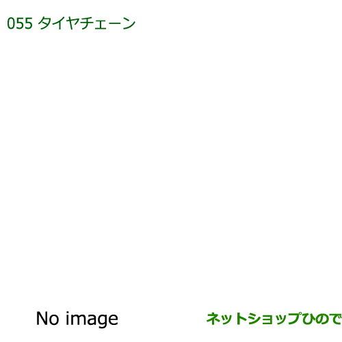 ◯純正部品ダイハツ ミラ・ミラバンスチールチェーン純正品番 999-03040-P9-005【L275V L285V L275S L285S】※055