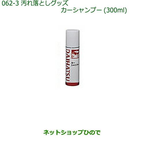 純正部品ダイハツ ミラ・ミラバンタイヤクリーナー(500ml)純正品番 999-4211-6903-00※【L275V L285V L275S L285S】062