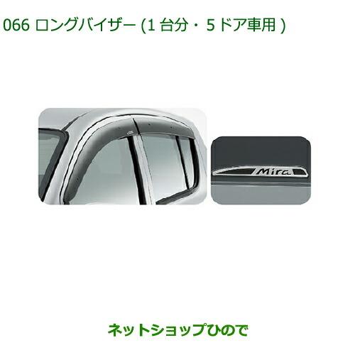 ◯純正部品ダイハツ ミラ・ミラバンロングバイザー(1台分・5ドア車用)純正品番 08610-K2003※【L275V L285V L275S L285S】066