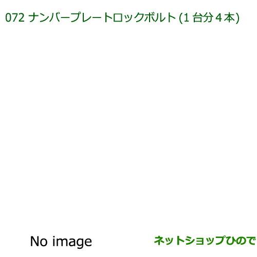 純正部品ダイハツ ミラ・ミラバンナンバープレートロックボルト純正品番 999-02060-K9-027※【L275V L285V L275S L285S】072