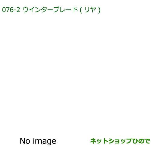 純正部品ダイハツ ミラ・ミラバンウインターブレード(リヤ)純正品番 85291-97403※【L275V L285V L275S L285S】076