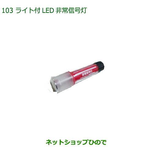 純正部品ダイハツ ミラ・ミラバンライト付LED非常信号灯純正品番 08912-K9002【L275V L285V L275S L285S】※103