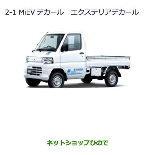 純正部品三菱 MINICAB ミーブMiEVデカール(エクステリアデカール)純正品番 MZ549034【U67V U68T U68V】※2-1