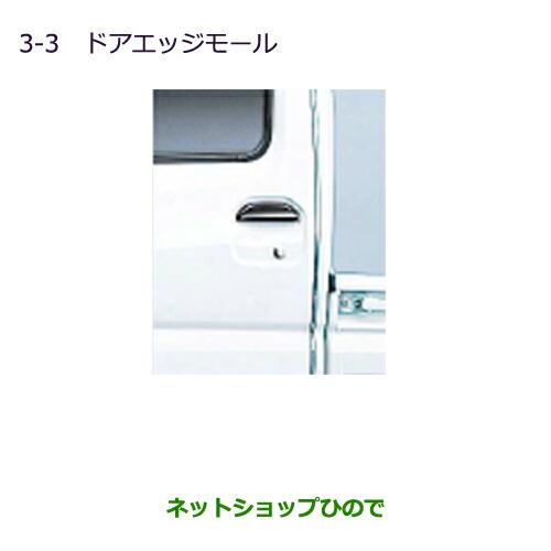 ◯純正部品三菱 MINICAB ミーブドアエッジモール純正品番 MZ536182【U67V U68T U68V】※3-3