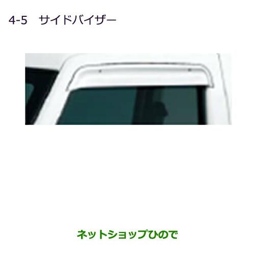 ◯純正部品三菱 MINICAB ミーブサイドバイザー(左右セット)純正品番 MZ562797【U67V U68T U68V】※4-5