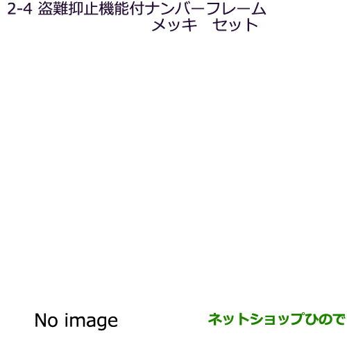 ◯純正部品三菱 ミニキャブ バン盗難抑止機能付ナンバープレートフレーム(メッキ)セット純正品番 MZ572550※【DS17V】2-4