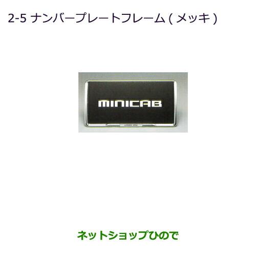 ◯純正部品三菱 ミニキャブ バンナンバープレートフレーム(メッキ)純正品番 MZ572546※【DS17V】2-5