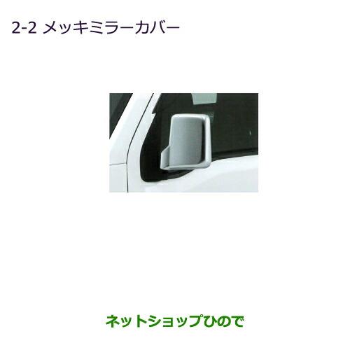 ◯純正部品三菱 ミニキャブ バンメッキミラーカバー純正品番 MZ569777【DS17V】※2-2