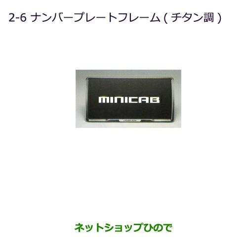 ◯純正部品三菱 ミニキャブ バンナンバープレートフレーム(チタン調)純正品番 MZ572547※【DS17V】2-6