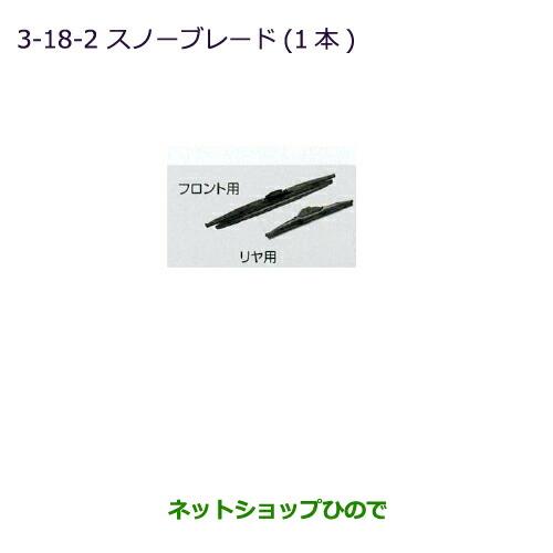 純正部品三菱 ミニキャブ バンスノーブレード(1本/リヤ用)純正品番 MZ603866【DS17V】※3-18-2