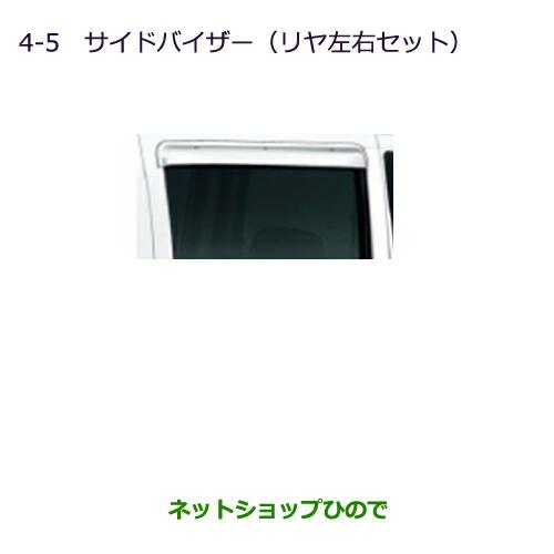 ◯純正部品三菱 MINICAB ミーブサイドバイザー(リヤ左右セット)純正品番 MZ562795【U67V U68T U68V】※4-5