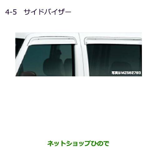 ◯純正部品三菱 MINICAB ミーブサイドバイザー(フロント左右セット)純正品番 MZ562794【U67V U68T U68V】※4-5