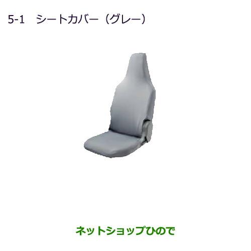 ◯純正部品三菱 MINICAB ミーブシートカバー(グレー)純正品番 MZ505372【U67V U68T U68V】※5-1