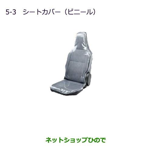 ◯純正部品三菱 MINICAB ミーブシートカバー(ビニール)純正品番 MZ505374【U67V U68T U68V】※5-3