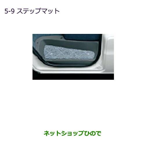 ◯純正部品三菱 MINICAB ミーブステップマット純正品番 MZ511525【U67V U68T U68V】※5-9