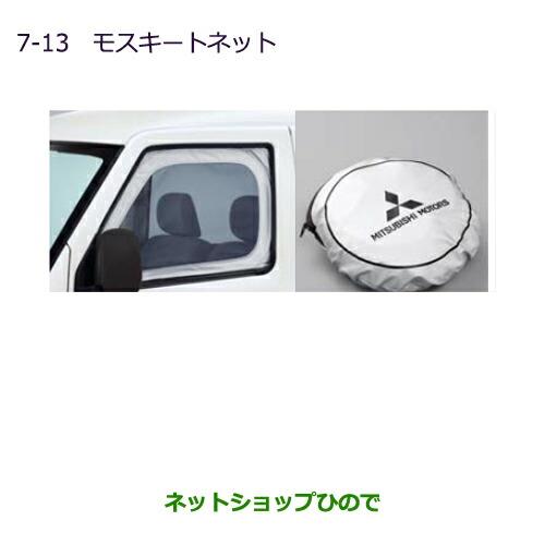 ◯純正部品三菱 MINICAB ミーブモスキートネット トラック用純正品番 MZ5180832【U67V U68T U68V】※7-13