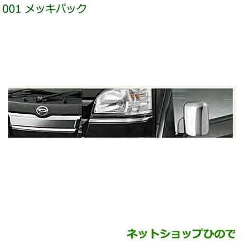 ●純正部品ダイハツ ハイゼットトラック 特装車シリーズメッキパック純正品番 08001-K5001【S500P S510P】※001