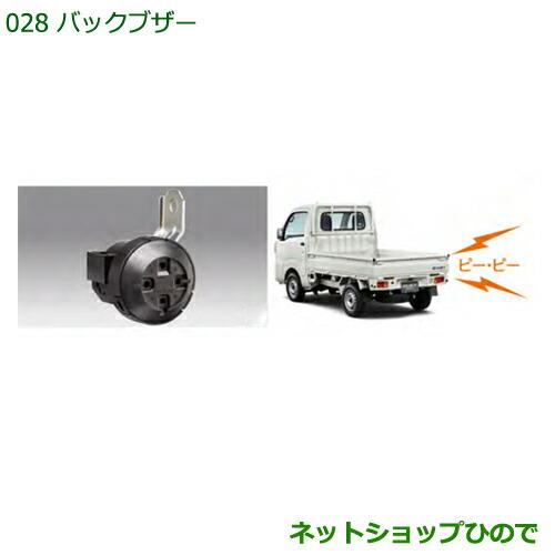 純正部品ダイハツ ハイゼットトラック 特装車シリーズバックブザー純正品番 08540-K5006【S500P S510P】※028