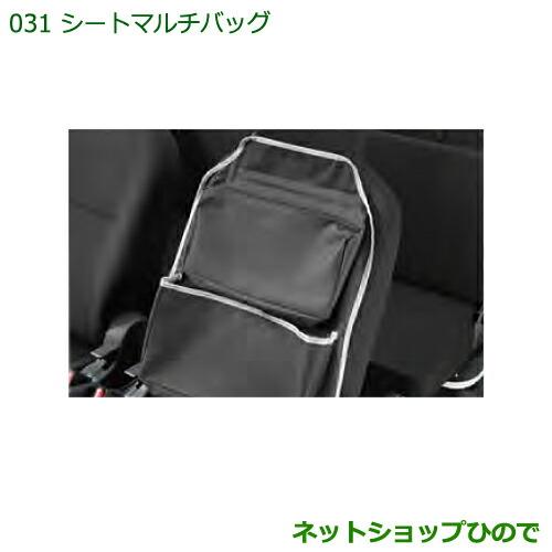 ◯純正部品ダイハツ ハイゼットカーゴ 特装車シリーズシートマルチバッグ純正品番 08256-K2001【S321V S331V】※031