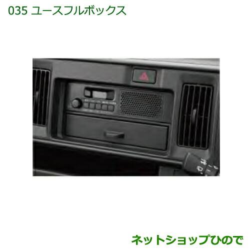 ◯純正部品ダイハツ ハイゼットカーゴ 特装車シリーズユースフルボックス純正品番 08251-K5002【S321V S331V】※035