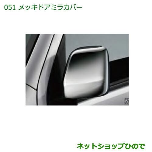 純正部品ダイハツ ハイゼットカーゴ 特装車シリーズメッキドアミラーカバー純正品番 08400-K5030【S321V S331V】※051