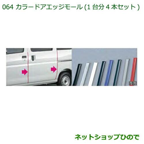 ネットショップひので / ◯純正部品ダイハツ ハイゼットカーゴ 特装車