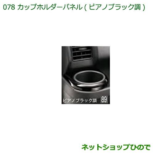 純正部品ダイハツ ハイゼットカーゴ 特装車シリーズカップホルダーパネル ピアノブラック調純正品番 08171-K5004※【S321V S331V】078