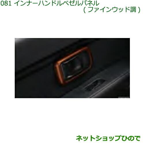 ◯純正部品ダイハツ ハイゼットカーゴ 特装車シリーズインナーハンドルベゼルパネル ファインウッド調純正品番 08165-K5004※【S321V S331V】081