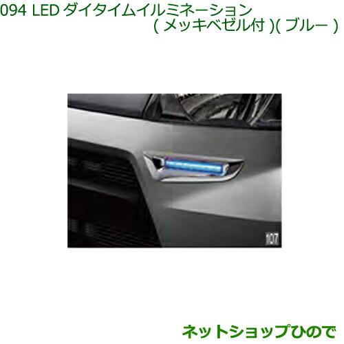 ●◯純正部品ダイハツ ハイゼットカーゴ 特装車シリーズLEDデイタイムイルミネーション メッキベゼル付 ブルー純正品番 08560-K5003※【S321V S331V】094