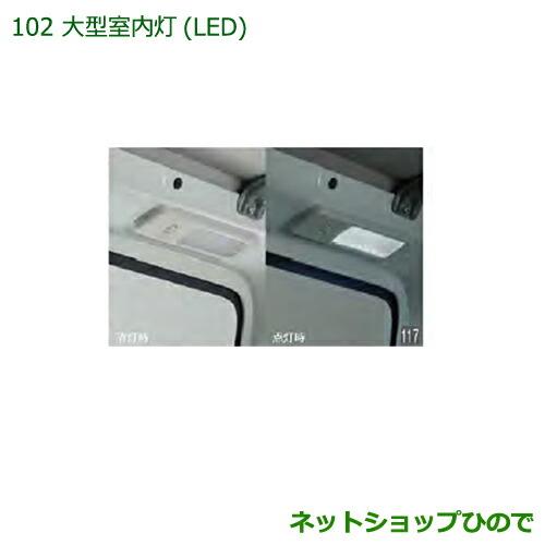 純正部品ダイハツ ハイゼットカーゴ 特装車シリーズ大型室内灯 LED純正品番 08528-K5006【S321V S331V】※102