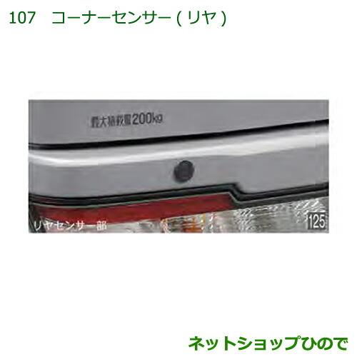 純正部品ダイハツ ハイゼットカーゴ 特装車シリーズコーナーセンサー リヤ純正品番 08502-K5004【S321V S331V】※107