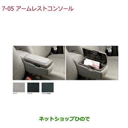 ネットショップひので / ◯純正部品ホンダ N-BOXアームレストコンソール ブラック純正品番 08U89-TTA-020B【JF3 JF4】※7-5