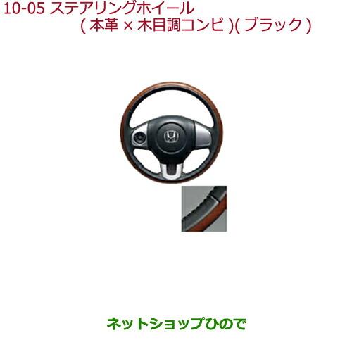 純正部品ホンダ N-BOXステアリングホイール 本革×木目調コンビ(ブラック)純正品番 08U97-T4G-010※【JF1 JF2】10-5