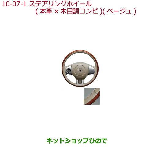 純正部品ホンダ N-BOXステアリングホイール 本革×木目調コンビ(ベージュ)ステアリングガーニッシュ装備車用純正品番 08U97-T4G-020※【JF1 JF2】10-7