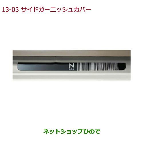 純正部品ホンダ N-BOXサイドガーニッシュカバー(樹脂製/車名ロゴ付 フロント用左右セット)純正品番 08F05-TY0-000※【JF1 JF2】13-3