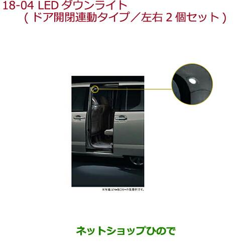 ◯純正部品ホンダ N-BOXLEDダウンライト(ドア開閉連動タイプ/左右2個セット)純正品番 08E13-TY7-000 08E14-TY0-000※【JF1 JF2】18-4