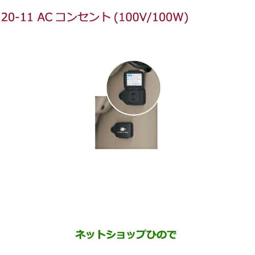 純正部品ホンダ N-BOXACコンセント(100V/100W)純正品番 08U56-TY0-010※【JF1 JF2】20-11