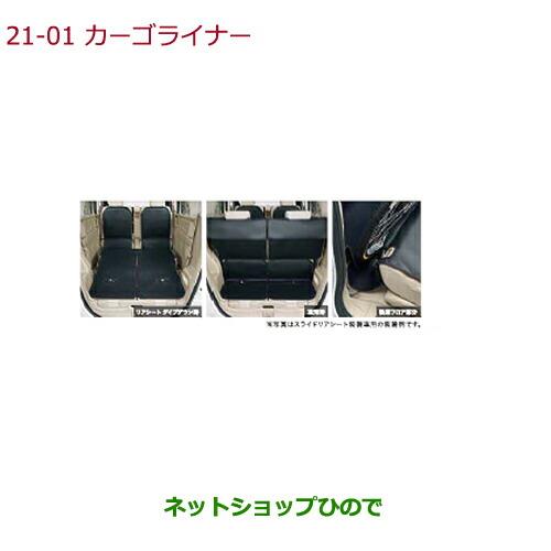 大型送料加算商品　純正部品ホンダ N-BOXカーゴライナー 各純正品番 08P42-TY0-001 08P42-TY0-A00※【JF1 JF2】21-1