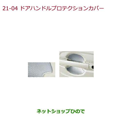 ◯純正部品ホンダ N-BOXドアハンドルプロテクションカバー シルバー純正品番 08P70-T4G-000※【JF1 JF2】21-4