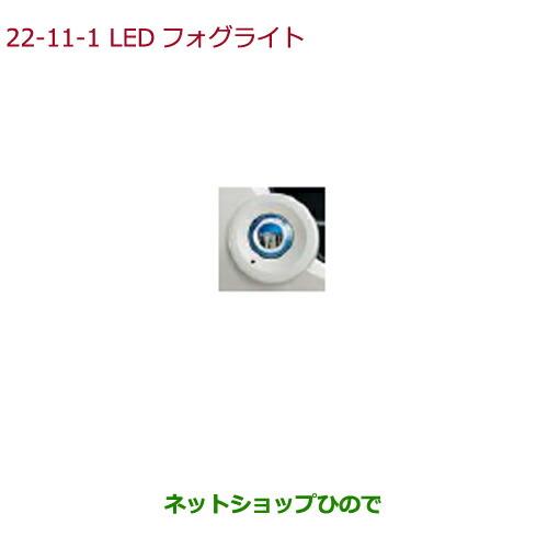 純正部品ホンダ N-BOXフォグライト N-BOX用 LEDフォグライト(12W(片側)/左右セット/色温度:5,000K)各純正品番 ※【JF1 JF2】22-11