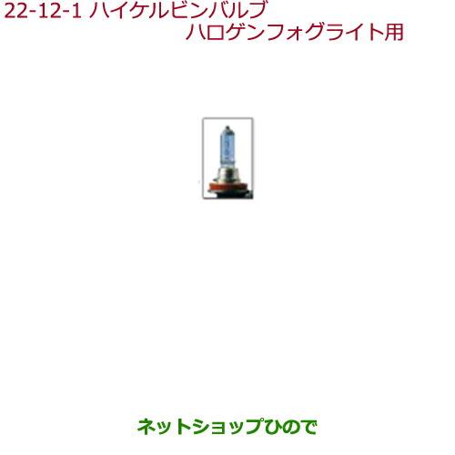 ◯純正部品ホンダ N-BOXハイケルビンバルブ ハロゲンフォグライト用(H8(35W)/2個セット)純正品番 08V30-E89-000B※【JF1 JF2】22-12