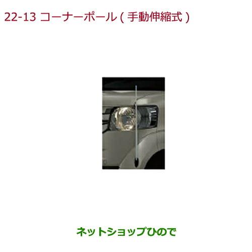 ◯純正部品ホンダ N-BOXコーナーポール(手動伸縮式)純正品番 08V62-TY0-A00※【JF1 JF2】22-13