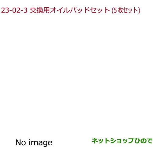 純正部品ホンダ N-BOXアロマモーメント 交換用オイルパッドセット(5枚セット)純正品番 08R72-E3G-G00※【JF1 JF2】23-2