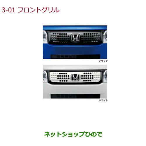 大型送料加算商品　純正部品ホンダ N-BOXフロントグリル ホワイト純正品番 08F21-TDE-020※【JF1 JF2】3-1