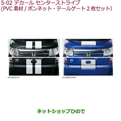 ◯純正部品ホンダ N-BOXデカール センターストライプ ツインストライプ(ホワイト×ブラック)純正品番 08F30-TY7-000C※【JF1 JF2】5-2